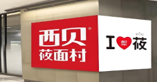 西贝